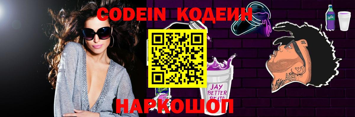 Кодеин Purple Drank Коркино